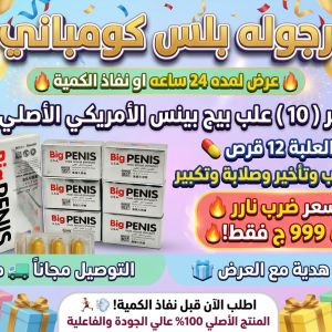 عرض لمده 24 ساعه 🔥🔥 علي المنتج الامريكي الاكثر مبيعا بيج بيس